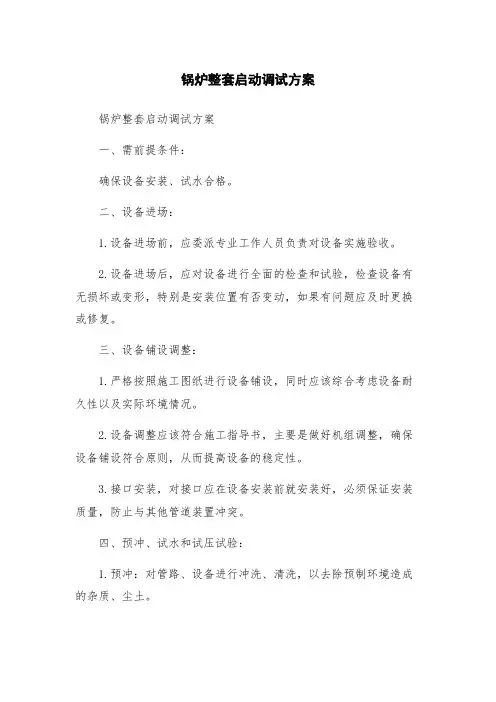 锅炉整套启动调试方案