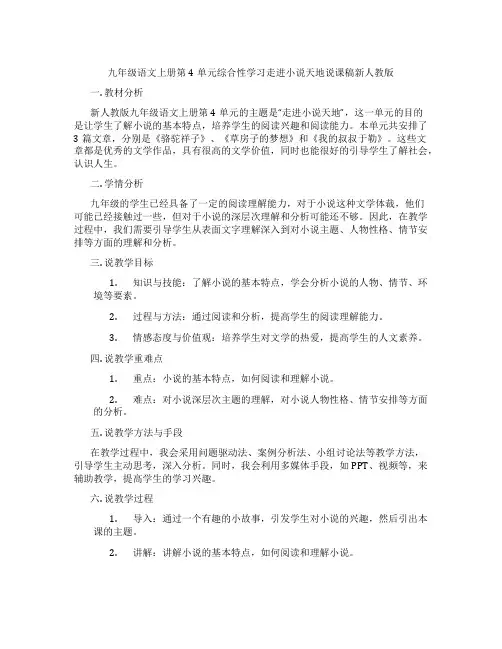 九年级语文上册第4单元综合性学习走进小说天地说课稿新人教版