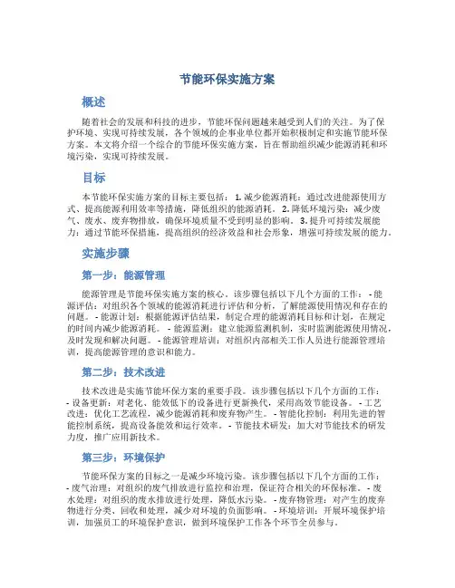 节能环保实施方案