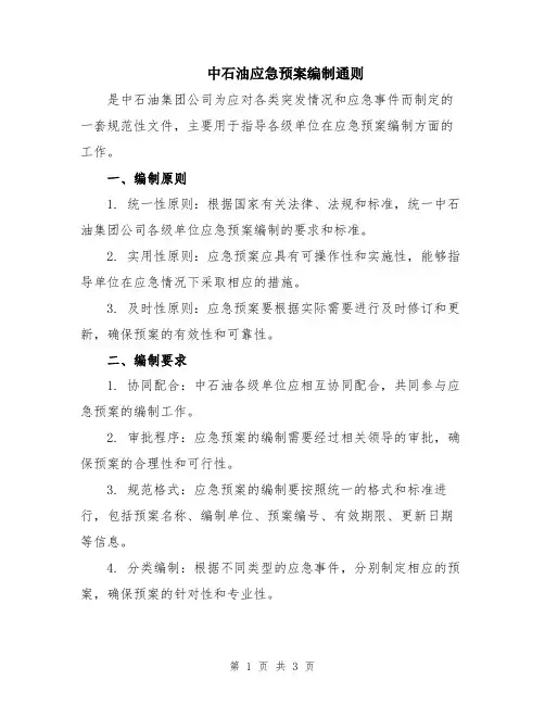 中石油应急预案编制通则