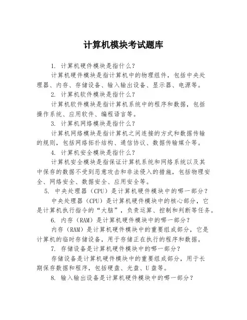 计算机模块考试题库