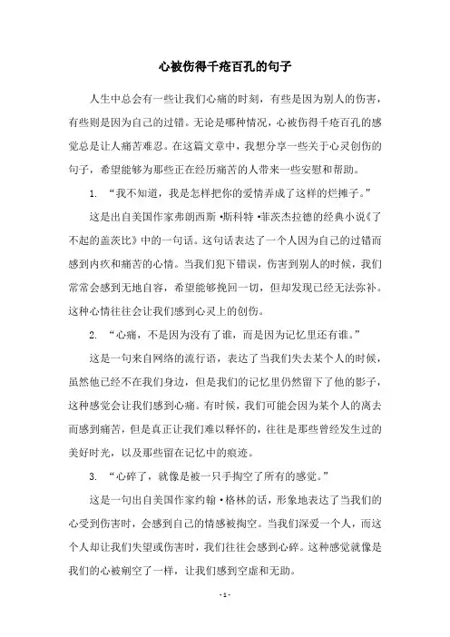 心被伤得千疮百孔的句子