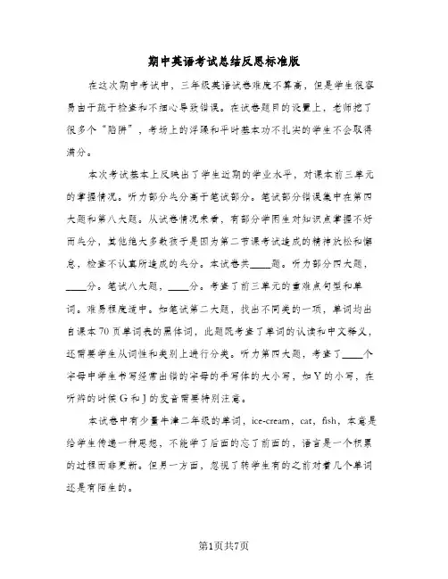 期中英语考试总结反思标准版(3篇)