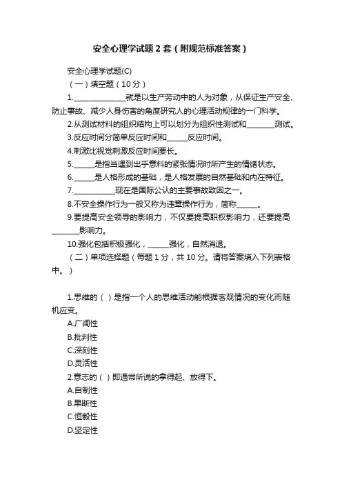 安全心理学试题2套（附规范标准答案）