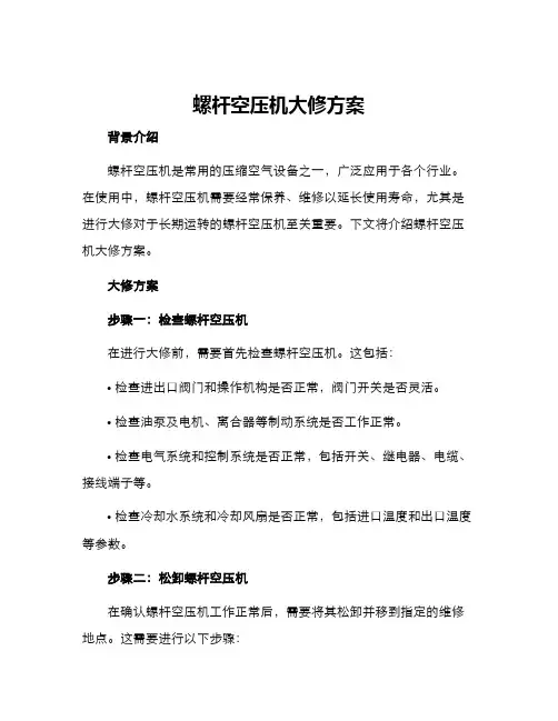 螺杆空压机大修方案