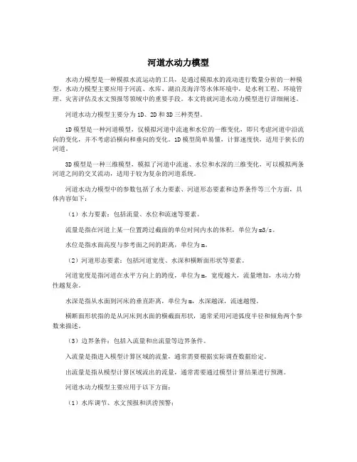 河道水动力模型