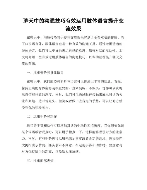 聊天中的沟通技巧有效运用肢体语言提升交流效果