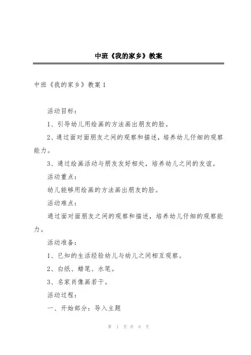 中班《我的家乡》教案