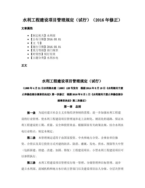 水利工程建设项目管理规定（试行）（2016年修正）