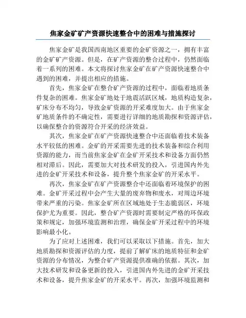 焦家金矿矿产资源快速整合中的困难与措施探讨