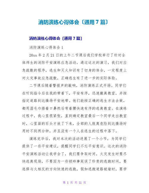 消防演练心得体会(通用7篇)