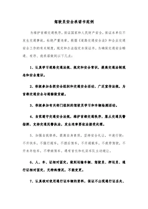 驾驶员安全承诺书范例（五篇）