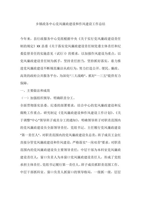 乡镇政务中心党风廉政建设和作风建设工作总结