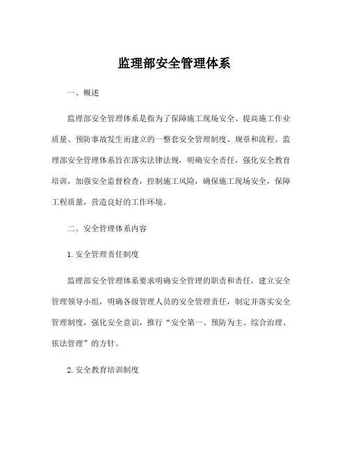 监理部安全管理体系