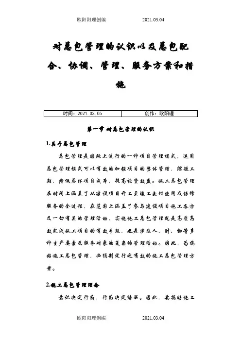 对总包管理的认识以及总包配合、协调、管理、服务方案和措施之欧阳理创编
