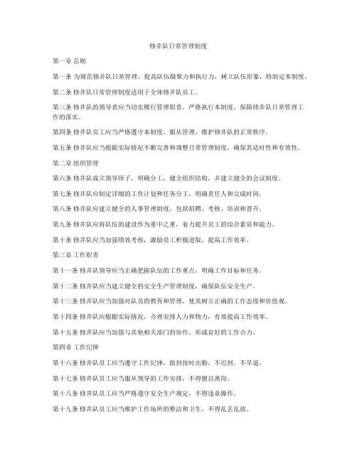 修井队日常管理制度