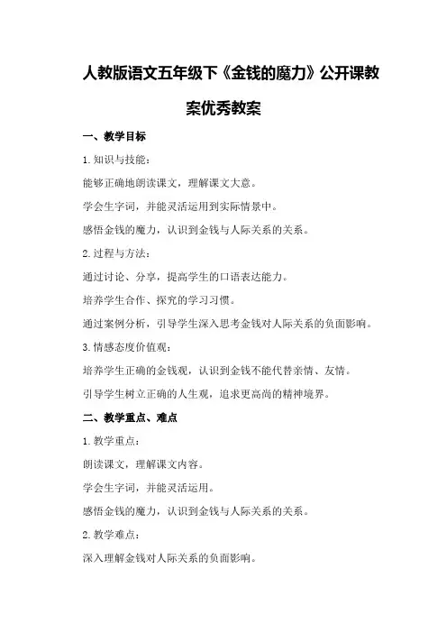 人教版语文五年级下《金钱的魔力》公开课教案优秀教案