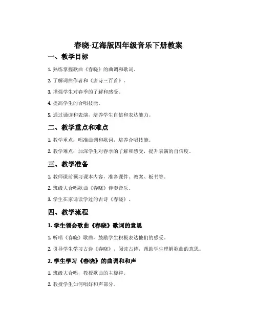 春晓-辽海版四年级音乐下册教案