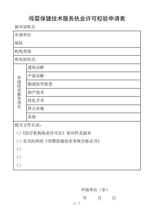 母婴保健技术服务执业许可校验申请表