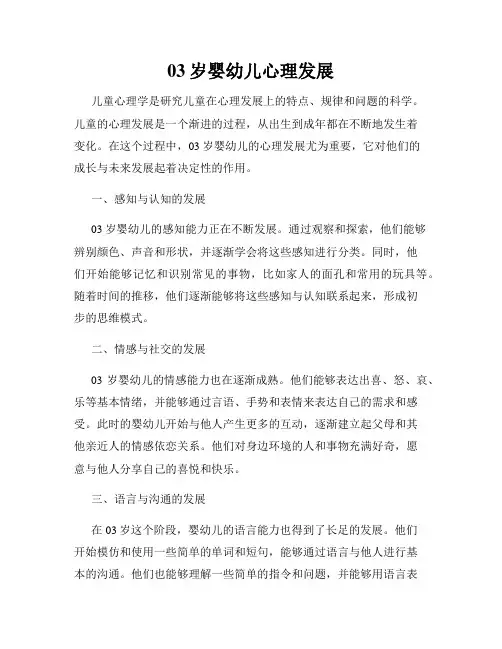 03岁婴幼儿心理发展