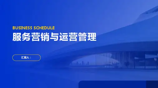 服务营销与运营管理