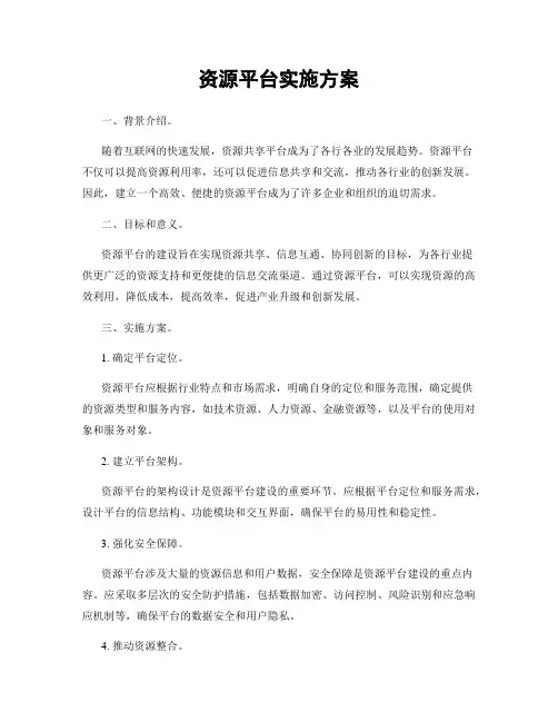 资源平台实施方案