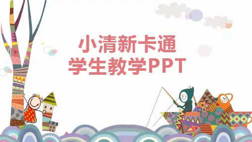 小清新卡通学生教学PPT模板