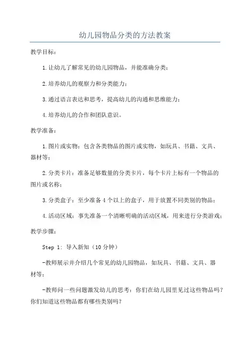 幼儿园物品分类的方法教案