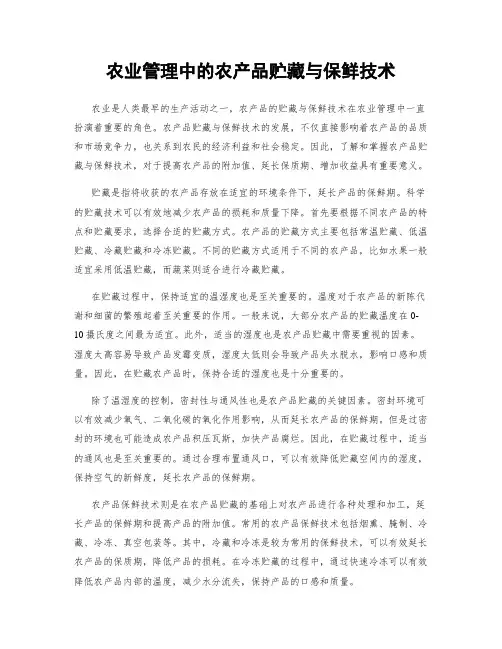 农业管理中的农产品贮藏与保鲜技术