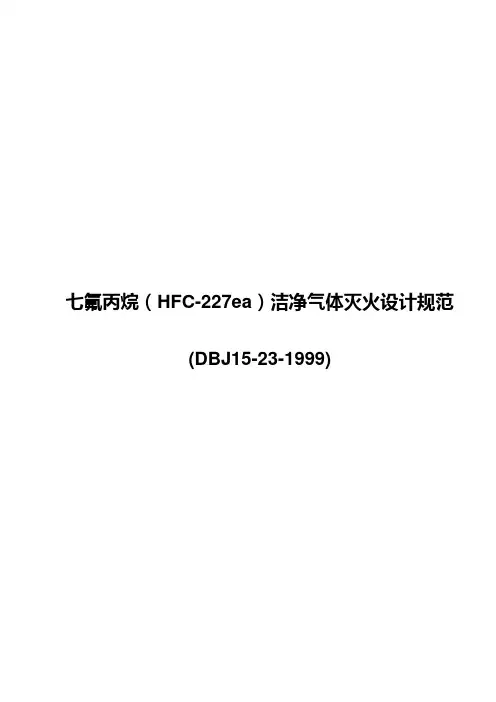 (完整版)七氟丙烷(HFC-227ea)洁净气体灭火设计规范