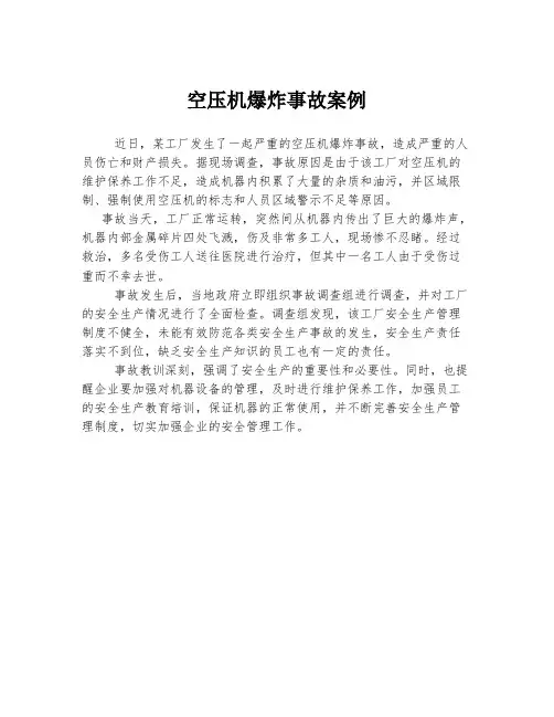 空压机爆炸事故案例