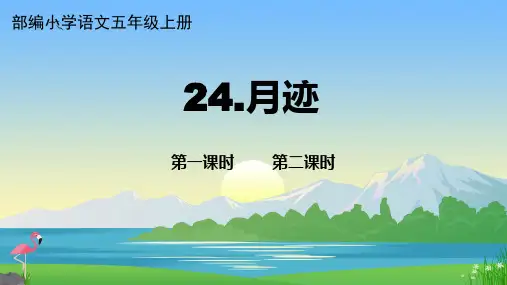 24 月迹 课件(共22张PPT).ppt
