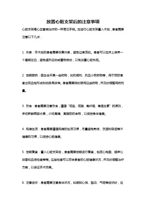 放置心脏支架后的注意事项