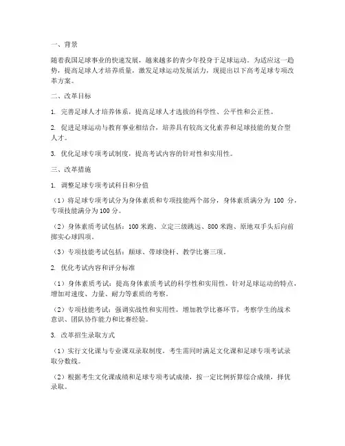 高考足球专项改革方案