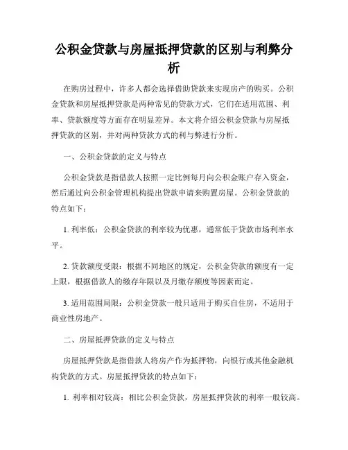 公积金贷款与房屋抵押贷款的区别与利弊分析