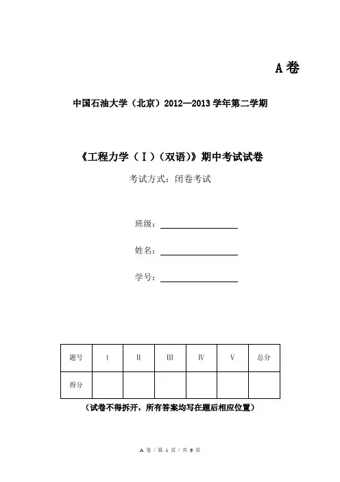 中国石油大学(北京)2012—2013学年第二学期《工程力学(Ⅰ)(双语)》期中考试试卷A