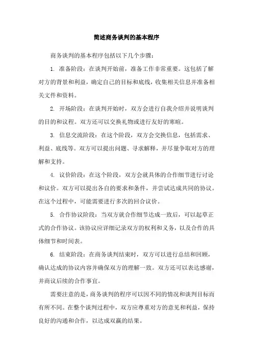 简述商务谈判的基本程序