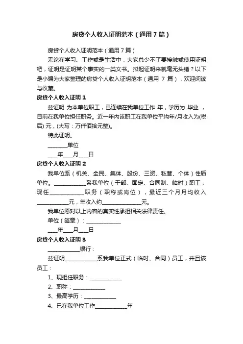 房贷个人收入证明范本（通用7篇）