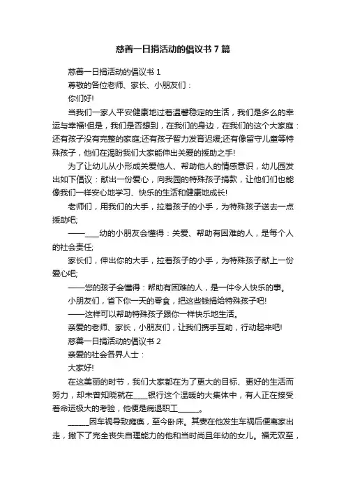 慈善一日捐活动的倡议书7篇