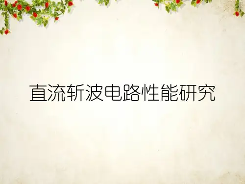 直流斩波电路性能研究