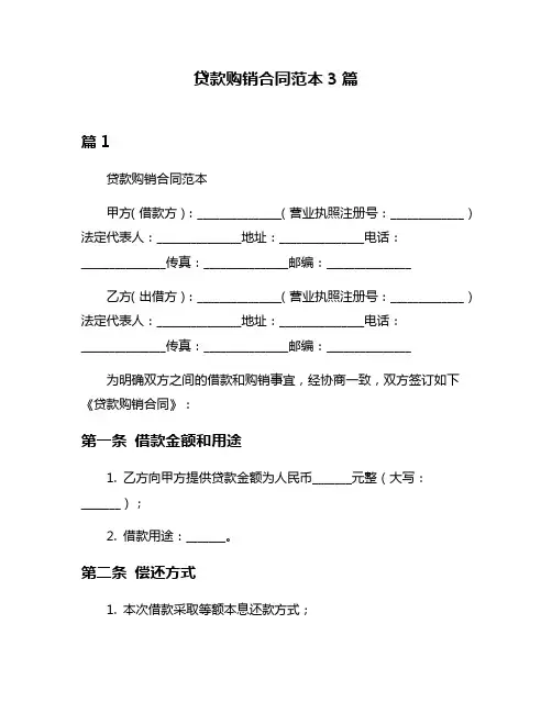 贷款购销合同范本3篇