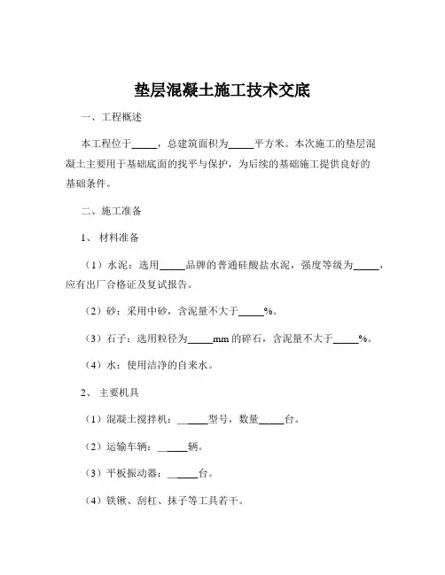 垫层混凝土施工技术交底