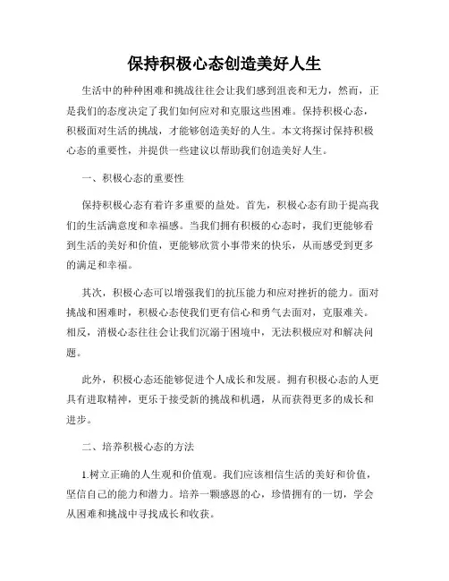保持积极心态创造美好人生