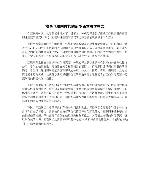 浅谈互联网时代的新型课堂教学模式
