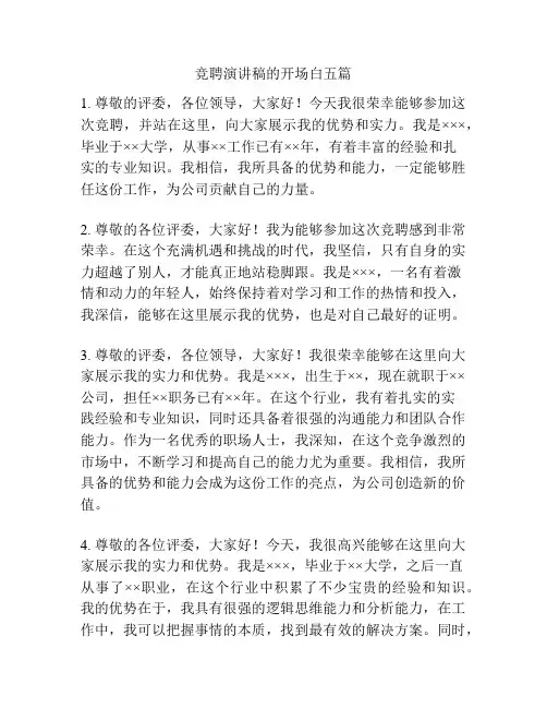 竞聘演讲稿的开场白五篇