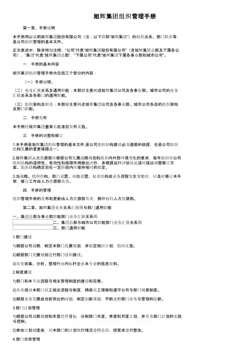 旭辉集团组织管理手册