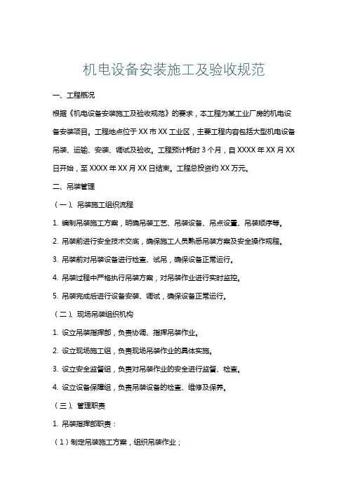 机电设备安装施工及验收规范