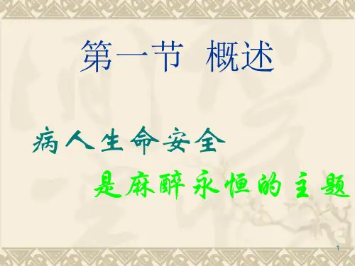 麻醉的护理ppt课件