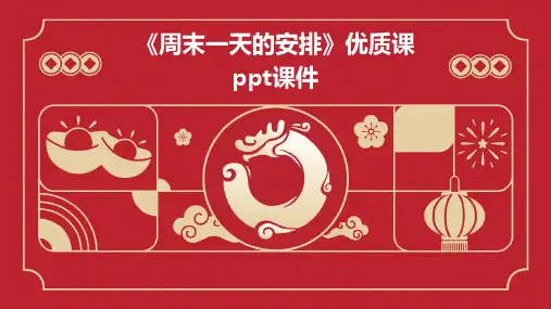 《周末一天的安排》优质课ppt课件