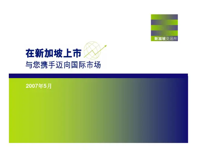 新加坡股票市场上简介